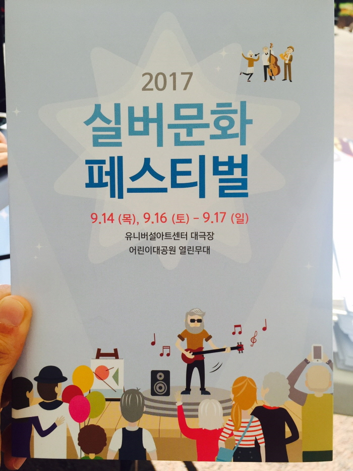 <서울3조>2017 실버문화 페스티벌 대표이미지
