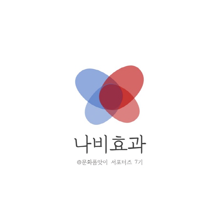 [문화품앗이 서포터즈 2기 나비효과팀] 8월 .. 대표이미지