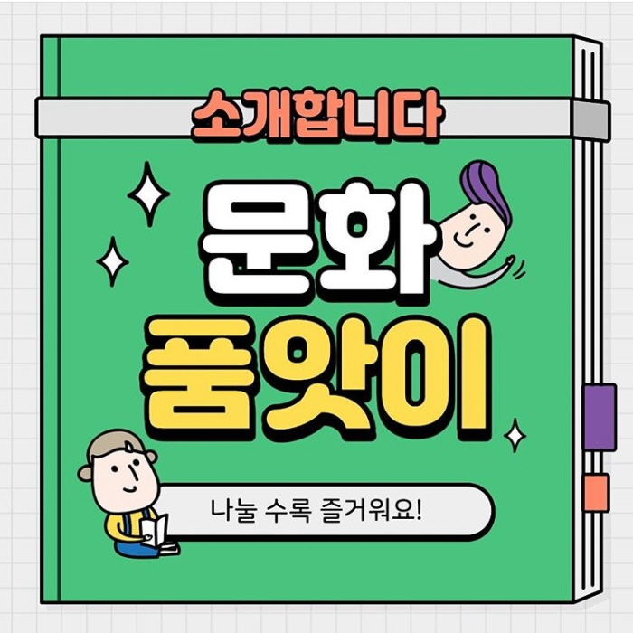 문화품앗이 서포터즈 7기 피카소팀 - 8월 활.. 대표이미지