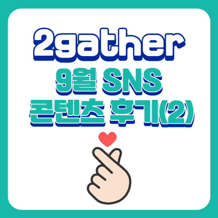 [문화품앗이 서포터즈 7기_2gather팀] .. 대표이미지