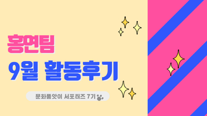 [문화품앗이 서포터즈 7기] 홍연팀 9월 온라.. 대표이미지