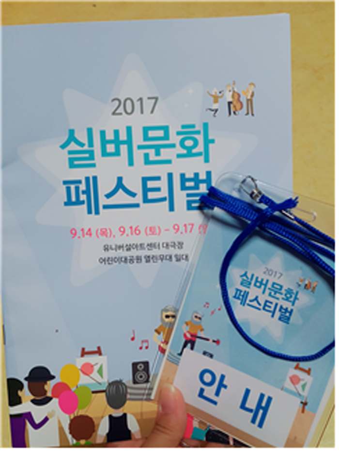 [강원팀] 2017 실버문화페스티벌 자원봉사단 대표이미지