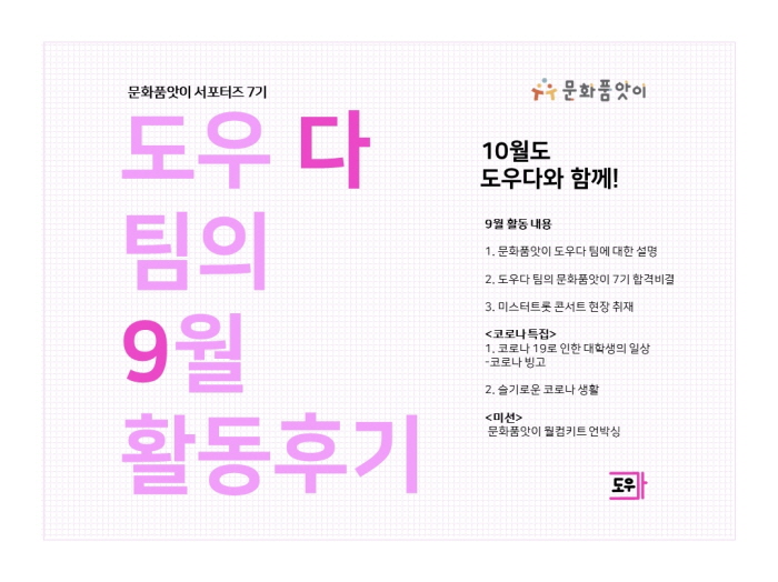 [문화품앗이 서포터즈 7기] 도우다팀 9월 콘.. 대표이미지