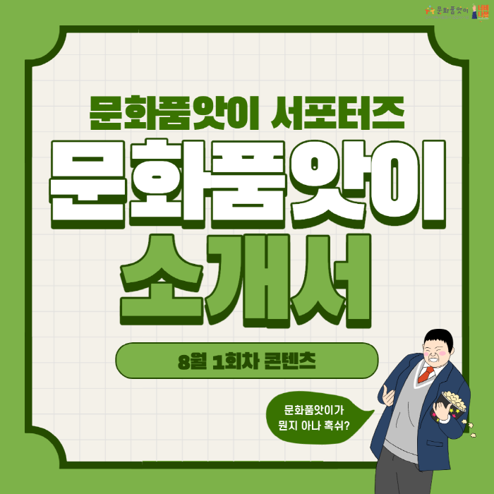 [문화품앗이 서포터즈 7기] 너비나봉팀 8월 .. 대표이미지