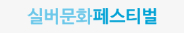 실버문화페스티벌